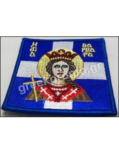 ΣΗΜΑΙΑ ΑΓΙΑ ΒΑΡΒΑΡΑ