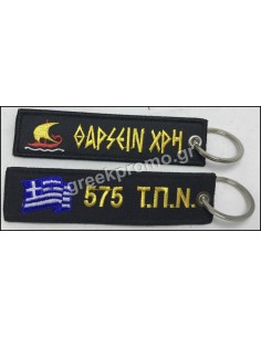 ΜΠΡΕΛΟΚ 575 Τ.Π.Ν. ΘΑΡΣΕΙΝ ΧΡΗ