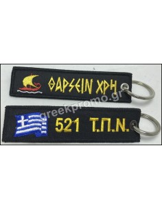 ΜΠΡΕΛΟΚ 521 Τ.Π.Ν. ΘΑΡΣΕΙΝ ΧΡΗ