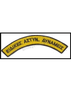 ΕΙΔIΚΕΣ ΑΣΤΥΝΟΜΙΚΕΣ ΔΥΝΑΜΕΙΣ ΓΡΑΜΜΑΤΑ