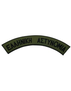 PVC 3D ΕΛΛΗΝΙΚΗ ΑΣΤΥΝΟΜΙΑ ΓΡΑΜΜΑΤΑ ΜΕ ΒΕΛΚΡΟ
