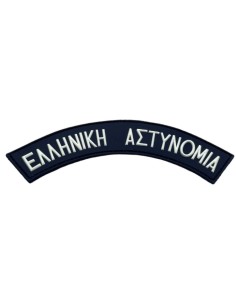 PVC 3D ΕΛΛΗΝΙΚΗ ΑΣΤΥΝΟΜΙΑ ΓΡΑΜΜΑΤΑ ΜΕ ΒΕΛΚΡΟ 2