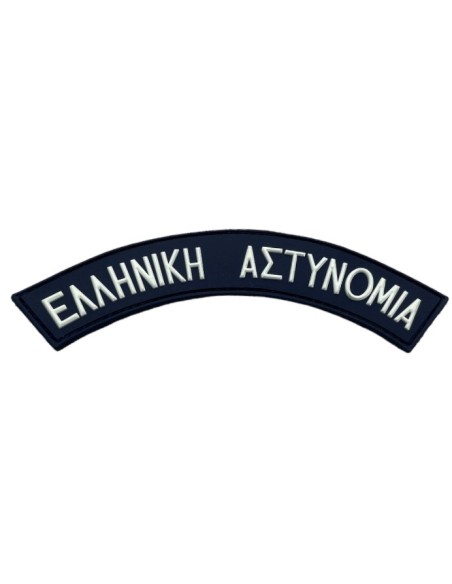 PVC 3D ΕΛΛΗΝΙΚΗ ΑΣΤΥΝΟΜΙΑ ΓΡΑΜΜΑΤΑ ΜΕ ΒΕΛΚΡΟ