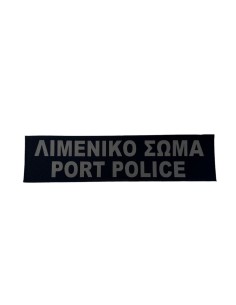 ΧΡΑΤΣ ΑΝΑΚΛΑΣΤΙΚΟ ΛΙΜΕΝΙΚΟ ΣΩΜΑ PORT POLICE ΠΛΑΤΗ