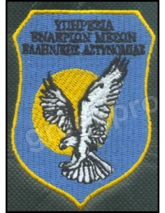 ΥΠΗΡΕΣΙΑ ΕΝΑΕΡΙΩΝ ΜΕΣΩΝ ΕΛΛΗΝΙΚΗΣ ΑΣΤΥΝΟΜΙΑΣ