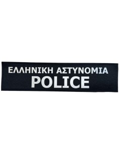 ΧΡΑΤΣ ΑΝΑΚΛΑΣΤΙΚΟ POLICE ΕΛΛΗΝΙΚΗ ΑΣΤΥΝΟΜΙΑ ΠΛΑΤΗ