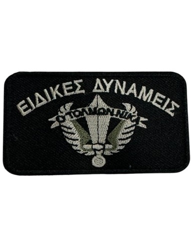 ΕΙΔΙΚΕΣ ΔΥΝΑΜΕΙΣ  ΜΕ ΒΕΛΚΡΟ ΣΚΛΗΡΟ