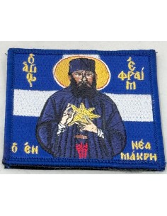 ΣΗΜΑΙΑ ΑΓΙΟΣ ΕΦΡΑΙΜ Ο ΕΝ ΝΕΑ ΜΑΚΡΗ