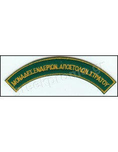 ΜΟΝΑΔΕΣ ΕΝΑΕΡΙΩΝ ΑΠΟΣΤΟΛΩΝ ΣΤΡΑΤΟΥ