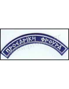 ΠΡΟΕΔΡΙΚΗ ΦΡΟΥΡΑ ΓΡΑΜΜΑΤΑ ΑΡΧΑΙΚΑ