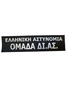 ΧΡΑΤΣ ΑΝΑΚΛΑΣΤΙΚΟ ΟΜΑΔΑ ΔΙΑΣ ΕΛΛΗΝΙΚΗ ΑΣΤΥΝΟΜΙΑ ΠΛΑΤΗ