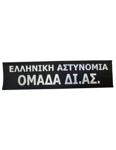 ΧΡΑΤΣ ΑΝΑΚΛΑΣΤΙΚΟ ΟΜΑΔΑ ΔΙΑΣ ΕΛΛΗΝΙΚΗ ΑΣΤΥΝΟΜΙΑ ΠΛΑΤΗ