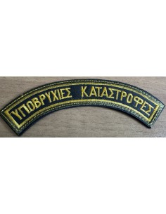 ΥΠΟΒΡΥΧΙΕΣ ΚΑΤΑΣΤΡΟΦΕΣ