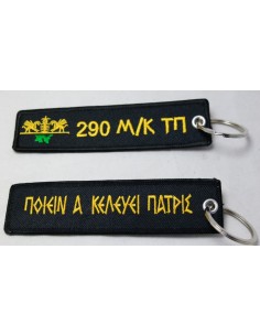 ΜΠΡΕΛΟΚ 290Μ/Κ ΠΟΙΕΙΝ Α ΚΕΛΕΥΕΙ ΠΑΤΡΙΣ